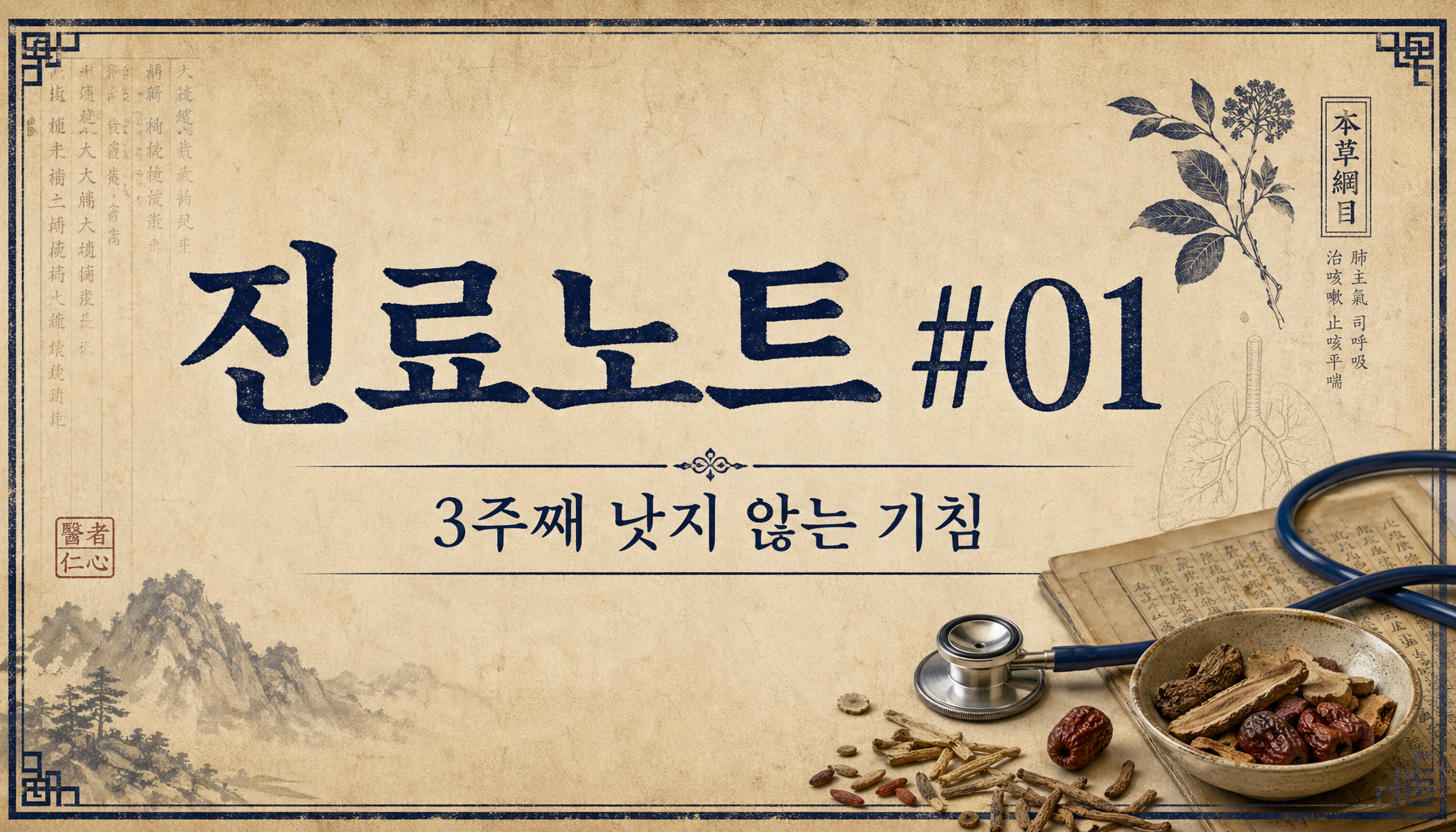 진료일기 #01 — 3주째 낫지 않는 기침