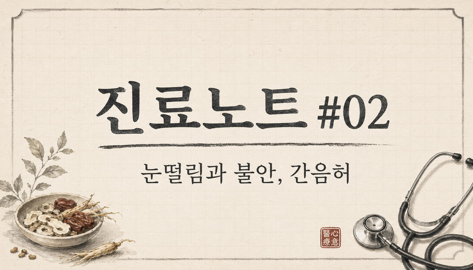 진료일기 #02 — 눈떨림과 불안, 그리고 간음허