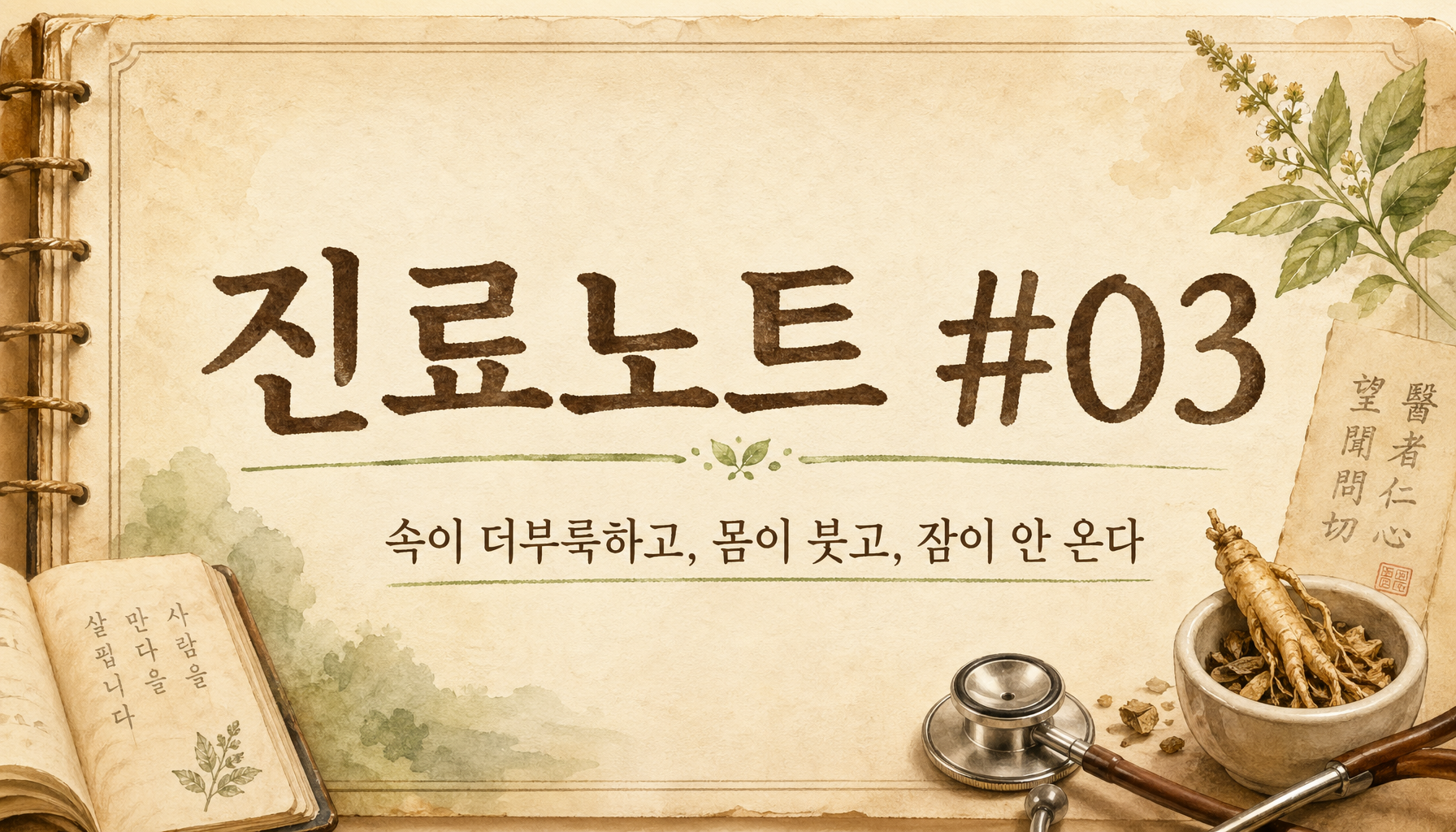 진료일기 #03 — 속이 더부룩하고, 몸이 붓고, 잠이 안 온다