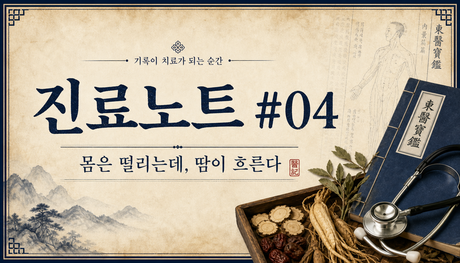 진료일기 #04 — 몸은 떨리는데, 땀이 흐른다