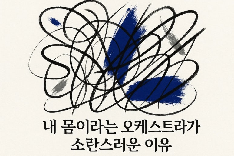 온몸이 아파요, 여기저기 통증이 돌아다닌다면? | 인천 섬유근육통