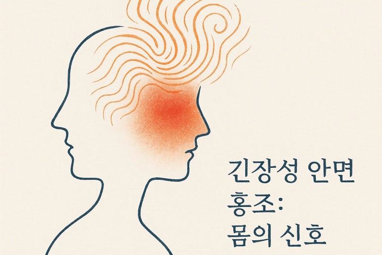 긴장성 안면 홍조, 몸의 신호입니다 | 인천 안면홍조