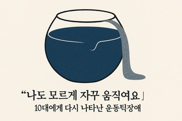 “나도 모르게 자꾸 움직여요” | 10대에게 다시 나타난 운동틱장애