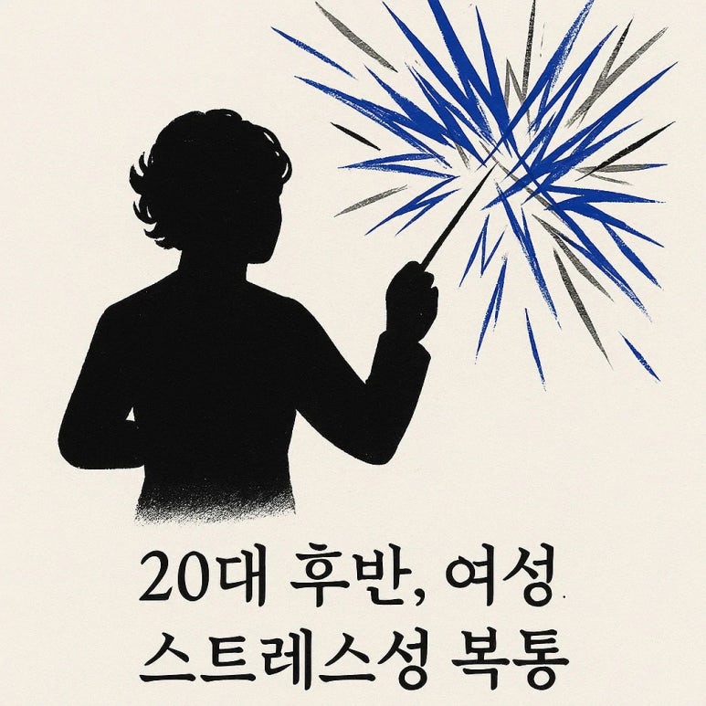 배가 자주 아파요, 20대 여성 만성 스트레스성 복통