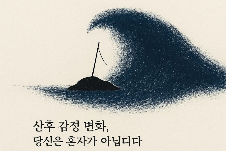 산후우울증, 감정의 롤러코스터 | 인천 산후조리