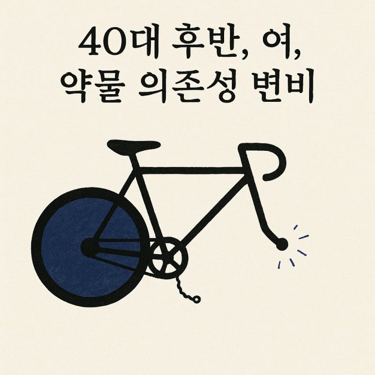 "변비약 안먹으면 대변을 자주 못봐요" 만성 약물 의존성 변비