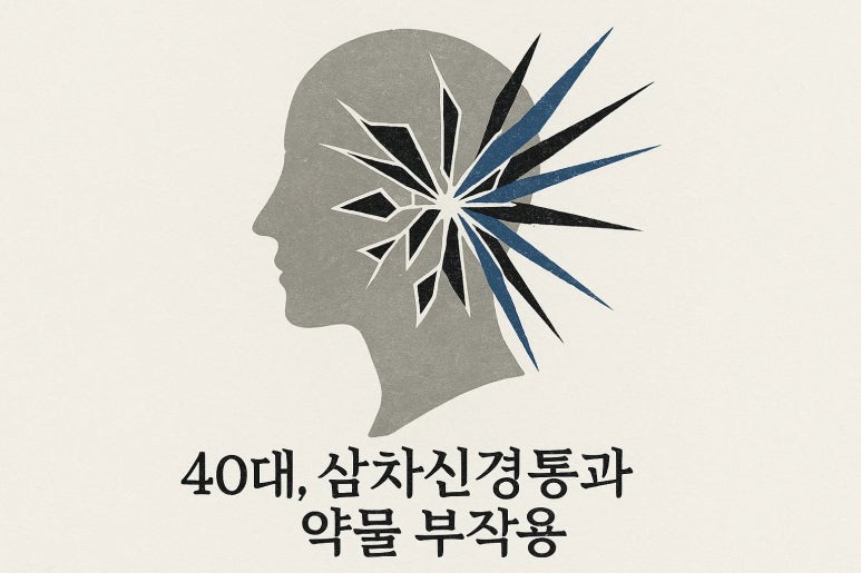 삼차신경통, 약을 먹어도 해결되지 않는 통증의 한의학적 접근 | 인천 삼차신경통
