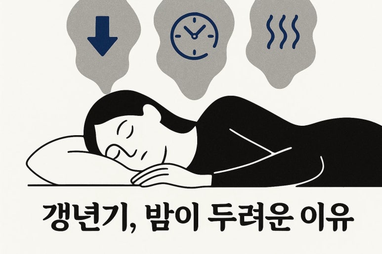 50대 갱년기 불면증 밤마다 식은땀 | 인천 갱년기