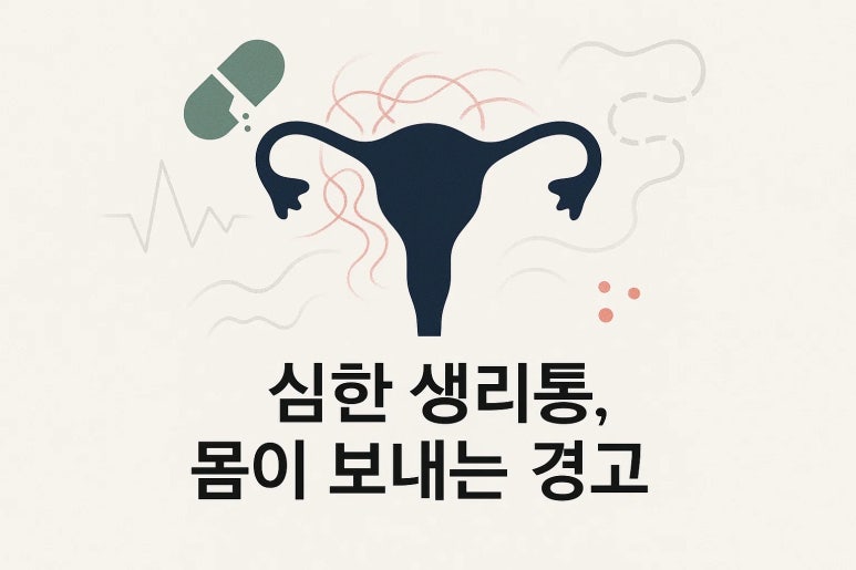 30대 진통제로 해결되지 않는 생리통 | 인천 생리통
