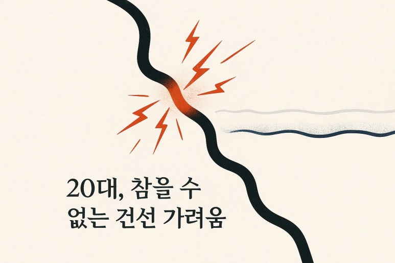 20대 건선 가려움증 긁지 않고 잠들 순 없을까? | 인천 건선 치료