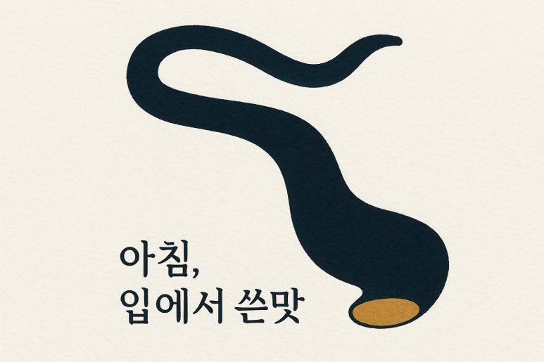 아침마다 혀끝이 쓰다면, 이걸 의심합니다
