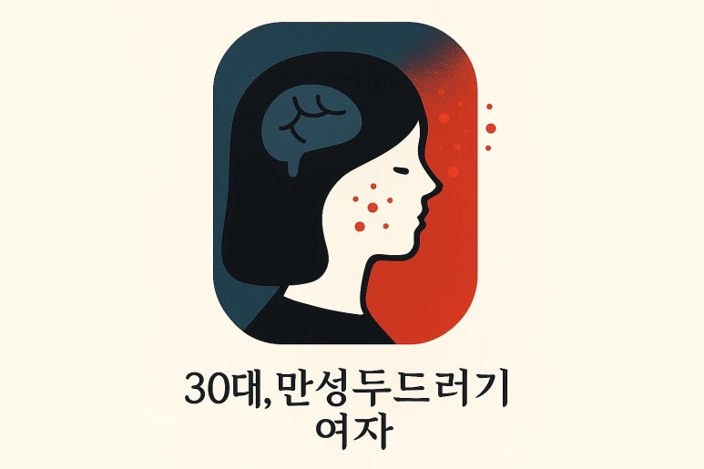 만성 두드러기: 반복되는 가려움