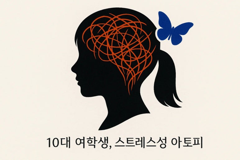 10대 아토피, 범인은 피부가 아닐 수 있습니다 | 스트레스성 아토피
