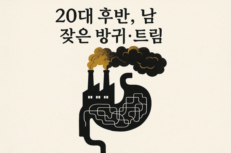 시도 때도 없이 나오는 트림과 방귀, 내 장 건강의 적신호일까?