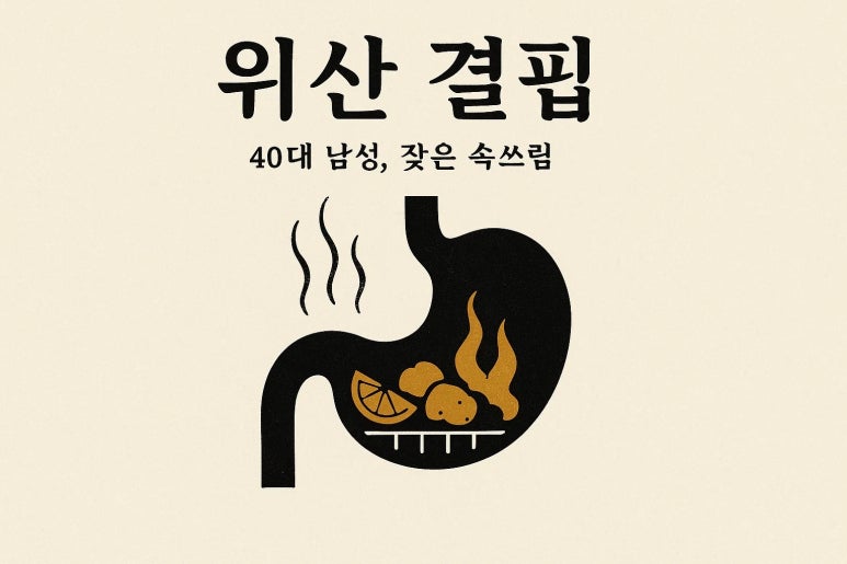 위산부족 vs 위산과다, 당신의 소화불량은 어느 쪽인가요