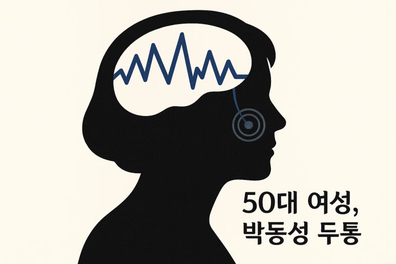 50대, 머리가 두근두근? 갱년기 두통의 숨은 얼굴