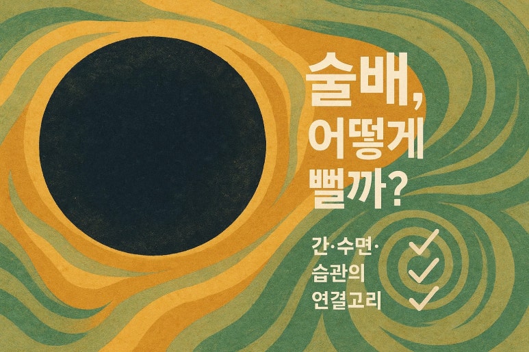 잦은 회식 후 늘어난 뱃살, 술배 빼는법 궁금하다면?