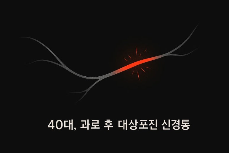 옷깃만 스쳐도 아파요 | 인천 대상포진 후 신경통