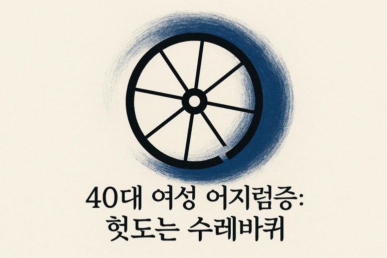 자꾸만 찾아오는 어지럼증, 귀만의 문제일까요? – 40대 어지럼증