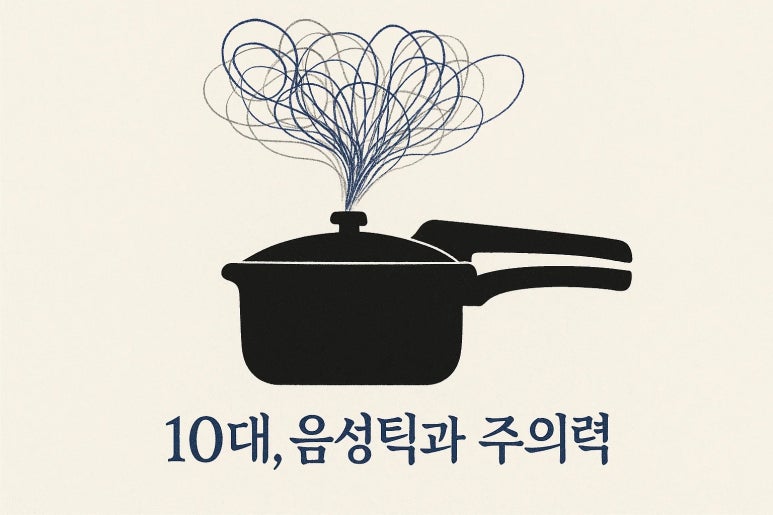 ‘음-음’ 소리를 내고 수업에 집중 못하는 아이 | 인천 음성틱