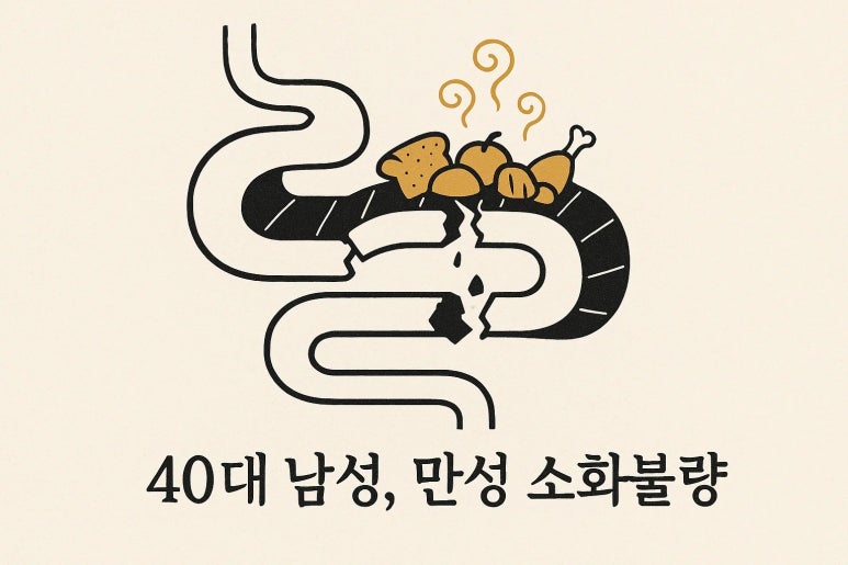 만성 소화불량, 약을 먹어도 '그때뿐'인 이유 | 인천 소화불량