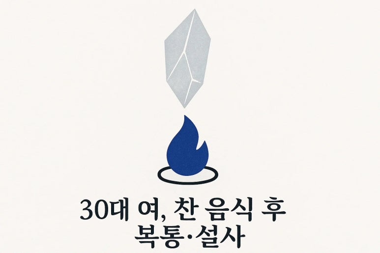 차가운 음식 먹으면 배탈 나는 이유?