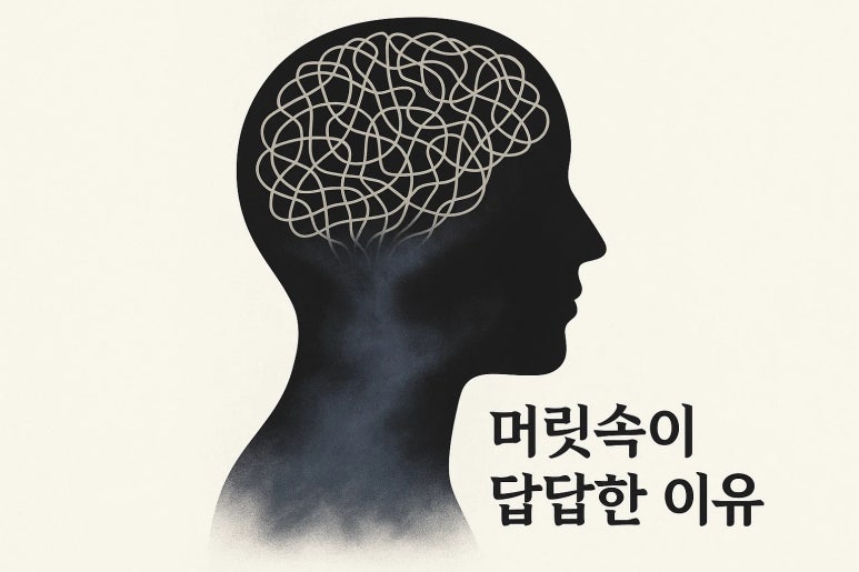 머리가 답답한 느낌, 혹시 당신의 '뇌'와 '장'이 보내는 신호?