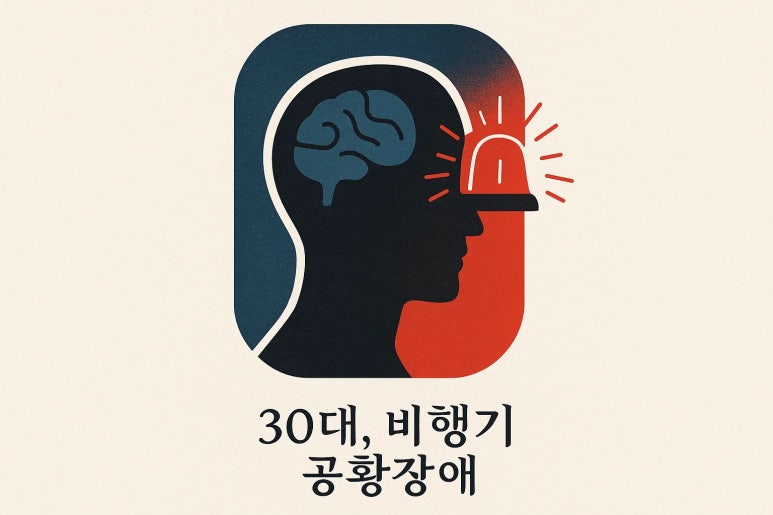 30대 공황장애 비행기 타면 심장이 철렁 | 인천 공황장애