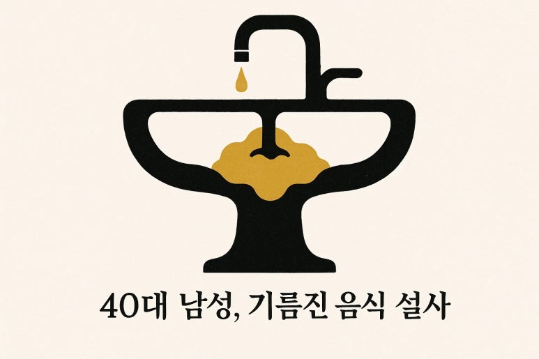 기름진 음식만 먹으면 설사하는 사람들 | 인천 만성설사