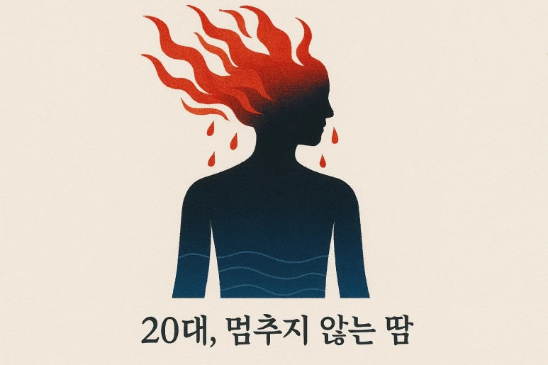 20대, 멈추지 않는 땀 | 인천 다한증