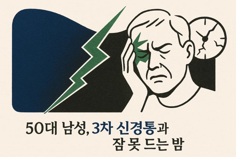 “너무 아파서 잠들 수가 없어요” | 50대 남성 3차 신경통
