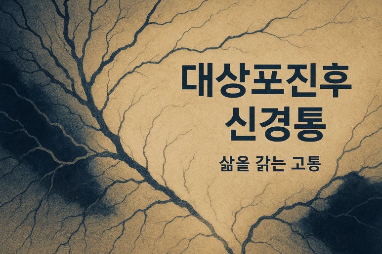 “조절되지 않는 이 통증, 삶을 갉아먹어요” | 50대 대상포진후 신경통