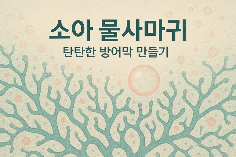 “자꾸 번져서 속상해요” | 우리 아이 소아 물사마귀