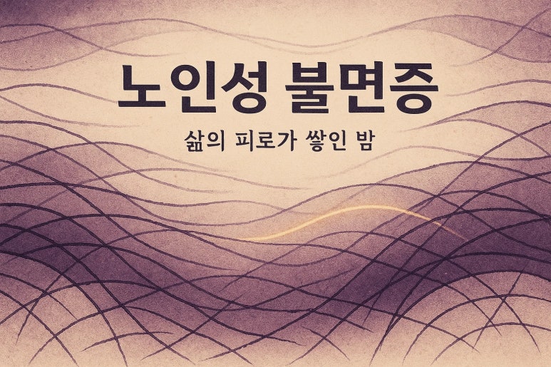 노인성 불면증, 단순한 잠 못 드는 밤의 문제가 아닙니다