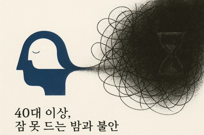40대 잠 못 드는 밤과 깊어지는 불안의 그림자 | 인천 불면증