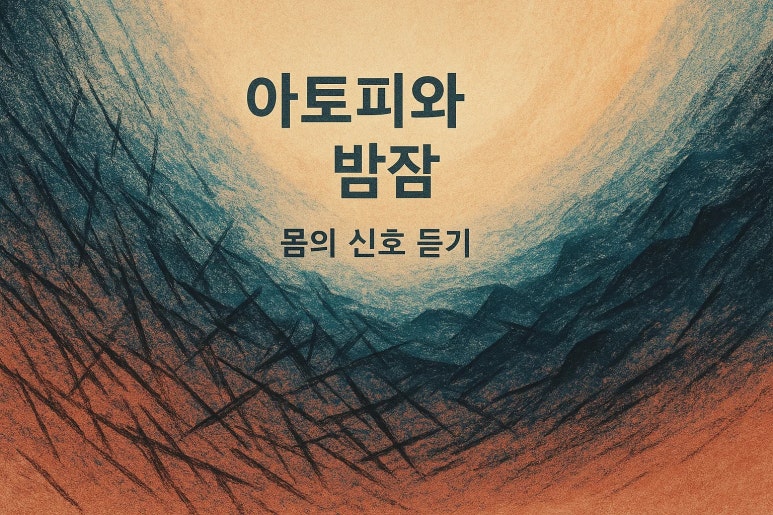 “피부가 너무 가려워 밤잠을 설쳐요” | 30대 여성 아토피