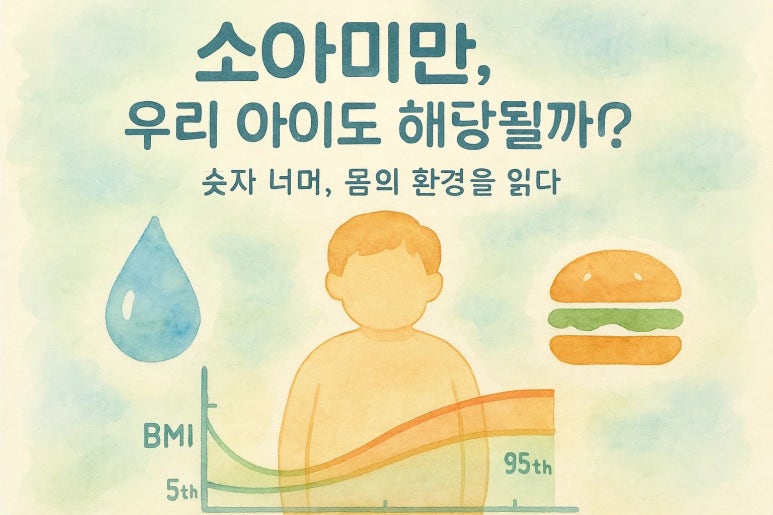 소아비만 기준, 우리 아이도 해당될까요? 부모님의 불안감에 공감하며