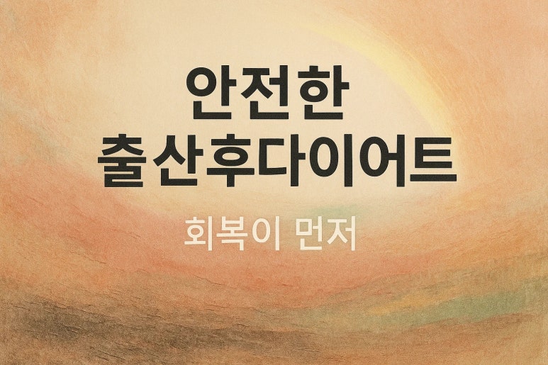 출산 후 지친 몸, 어떤 출산후다이어트 방법이 안전할까요?