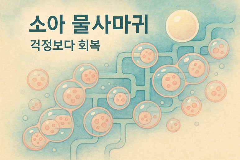 “물사마귀가 자꾸 번져서 너무 속상해요” | 걱정 많은 부모의 소아 물사마귀