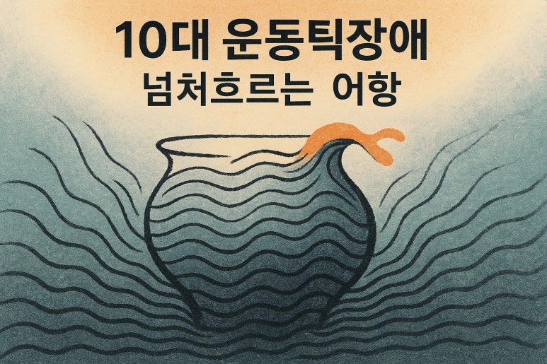 “나도 모르게 자꾸 움직여요” | 10대에게 다시 나타난 운동틱장애