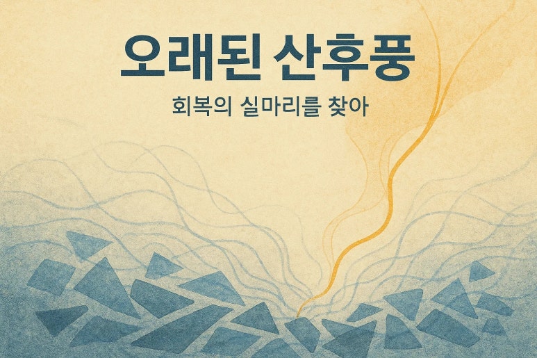 “오래된 산후풍, 이제는 그냥 달고 살아야 하나요?”