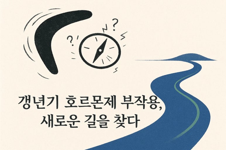 “호르몬제가 안 받아서 더 힘드네요” | 갱년기 여성의 호르몬제 부작용