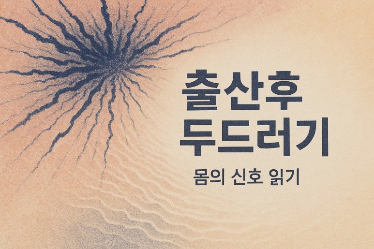 “온몸이 가려워요” | 40대 출산 후 여성의 두드러기