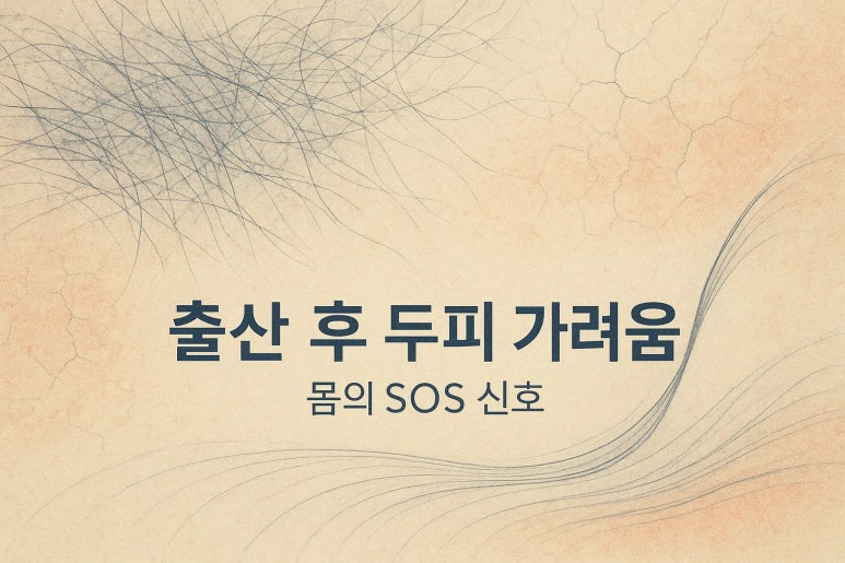 출산 후 갑자기 두피가 너무 가려워요 | 두피 가려움증