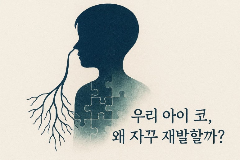 소아 비염과 부비동염이 반복된다면 | 인천 비염 한의원