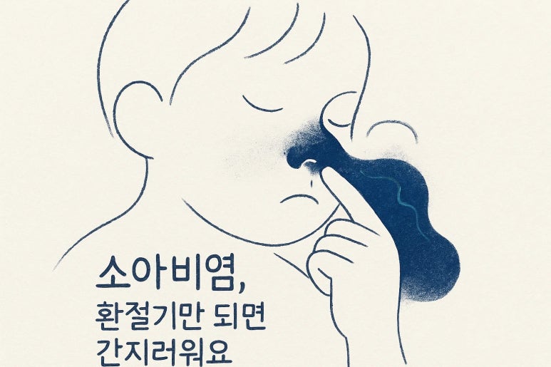“코가 너무 간지러워요” | 환절기 우리 아이의 소아비염