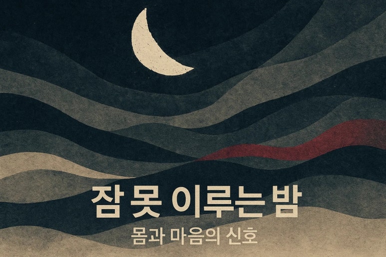 “밤새 뒤척이다 겨우 잠들어요” | 40대 여성의 만성 불면증