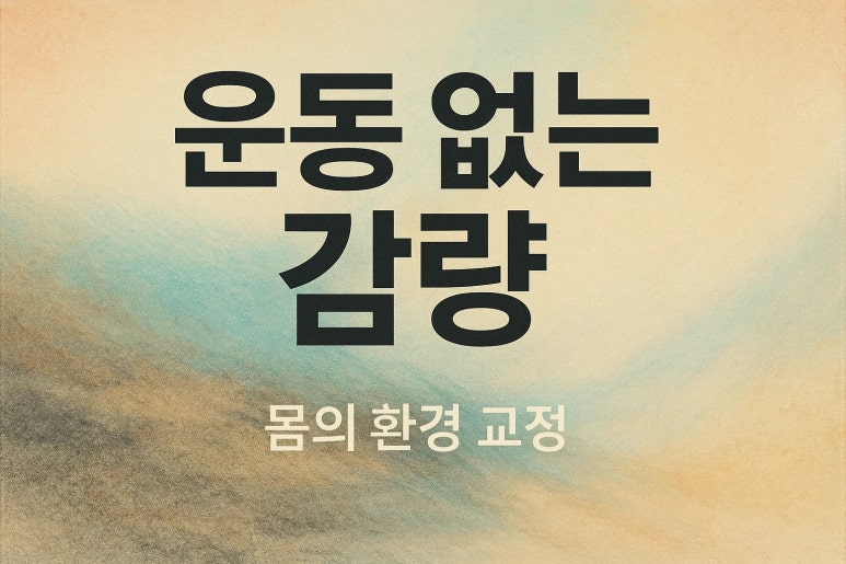 운동 없이도 체중 감량, 과연 가능할까요? | 운동없이다이어트