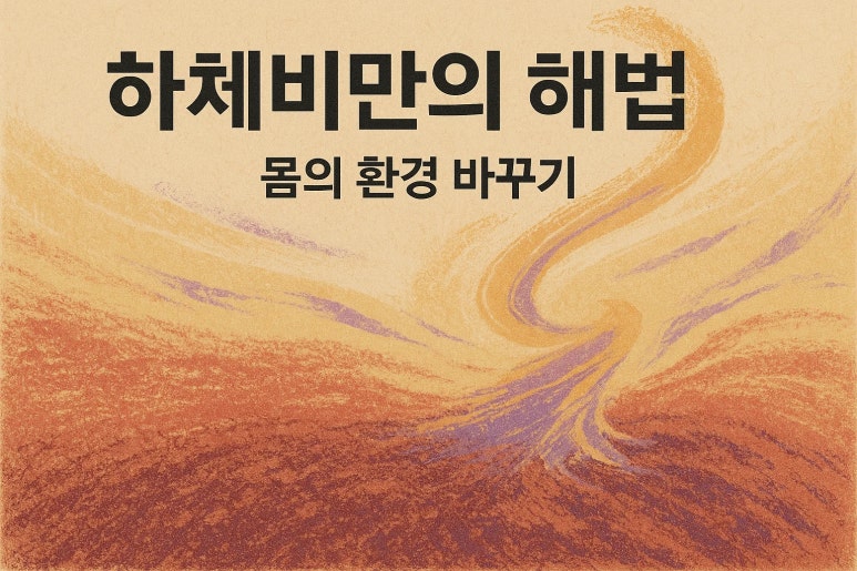 하체비만 다이어트, 30대 여성을 위한 진짜 해법