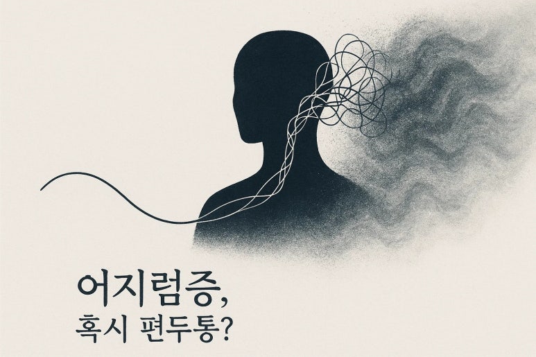 잦은 어지럼증에 일상이 무너지는, 편두통 어지럼증일까요?